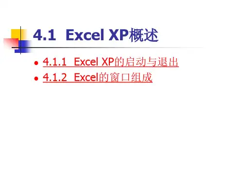 第4章电子表格软件ExcelXP的应用
