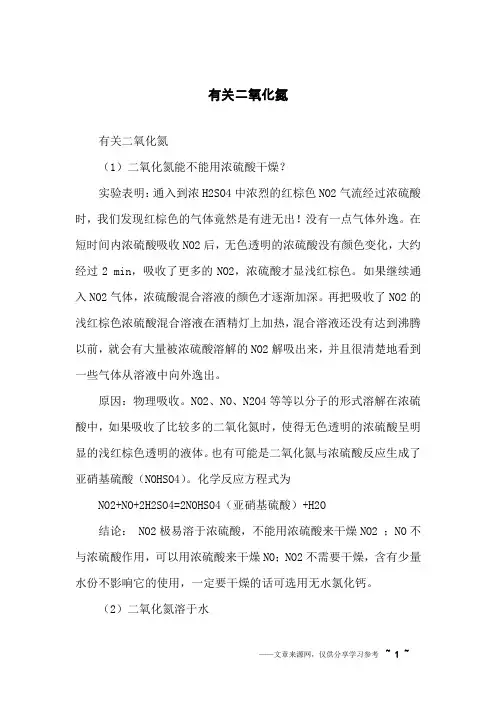 有关二氧化氮