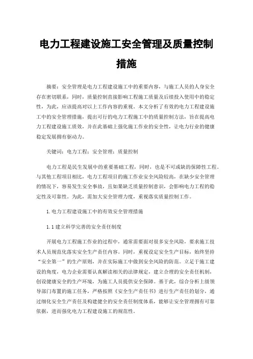 电力工程建设施工安全管理及质量控制措施