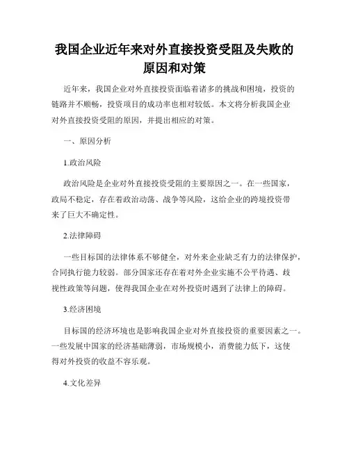 我国企业近年来对外直接投资受阻及失败的原因和对策