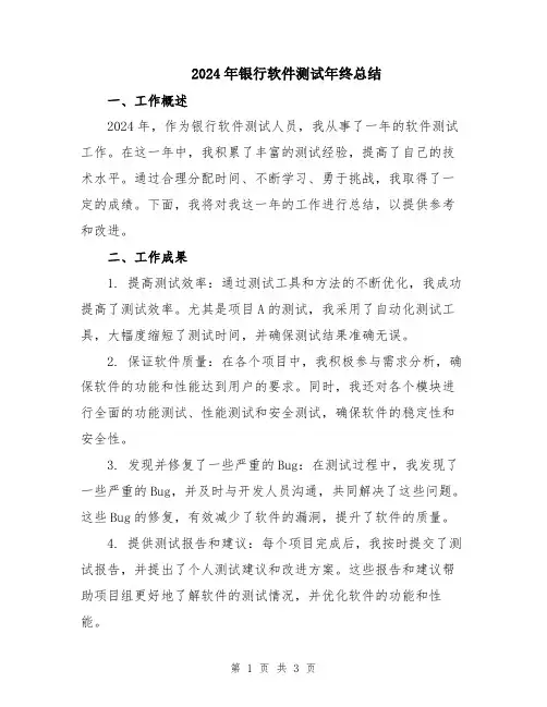 2024年银行软件测试年终总结