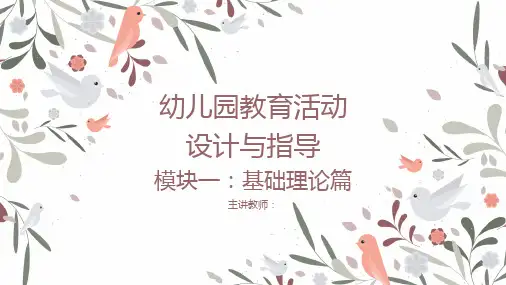 《幼儿园教育活动设计与指导》模块一基础理论篇PPT(精修版)