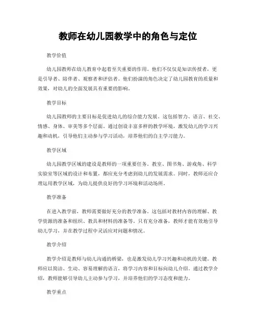 教师在幼儿园教学中的角色与定位