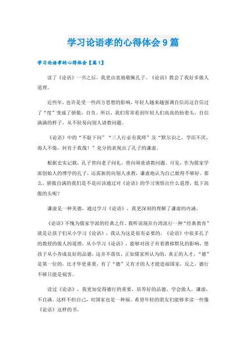 学习论语孝的心得体会9篇