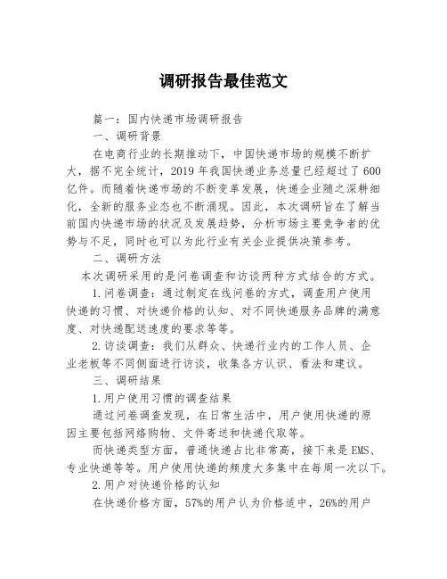 调研报告最佳范文