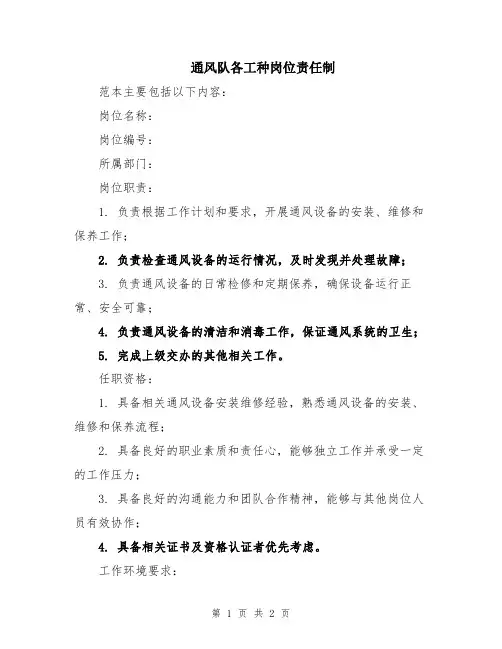 通风队各工种岗位责任制