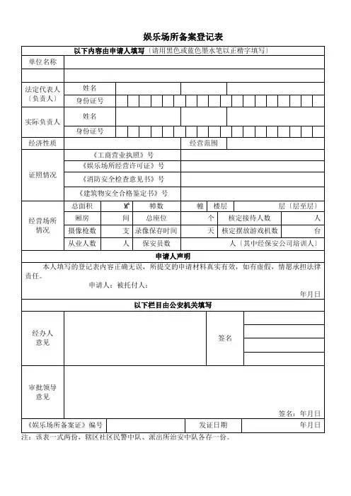 娱乐场所备案登记表