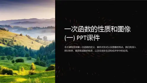 一次函数的性质和图像(一)课件