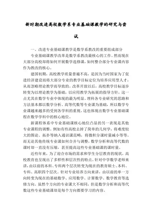 新时期改进高校数学系专业基础课教学的研究与尝试