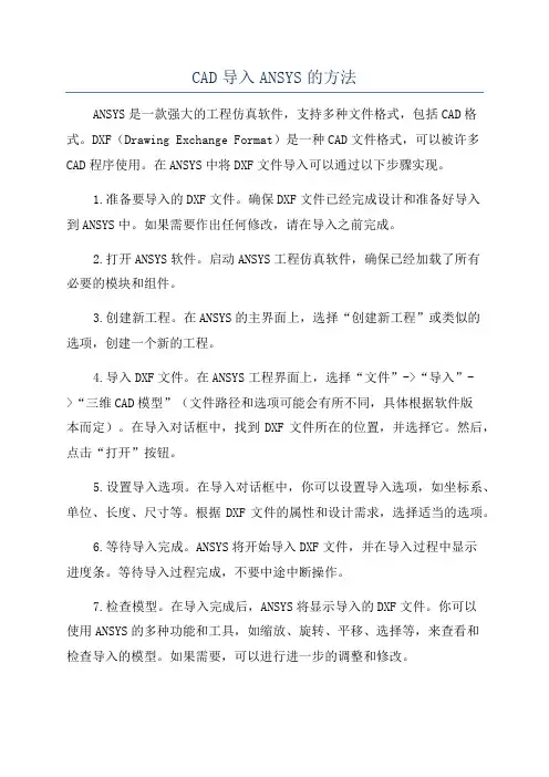 CAD导入ANSYS的方法