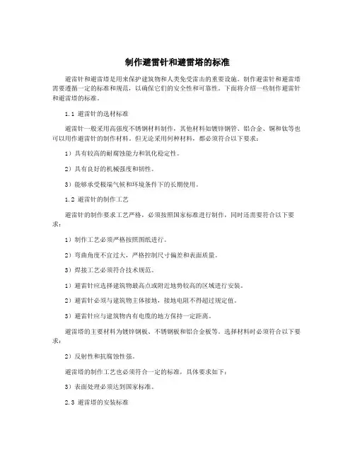制作避雷针和避雷塔的标准