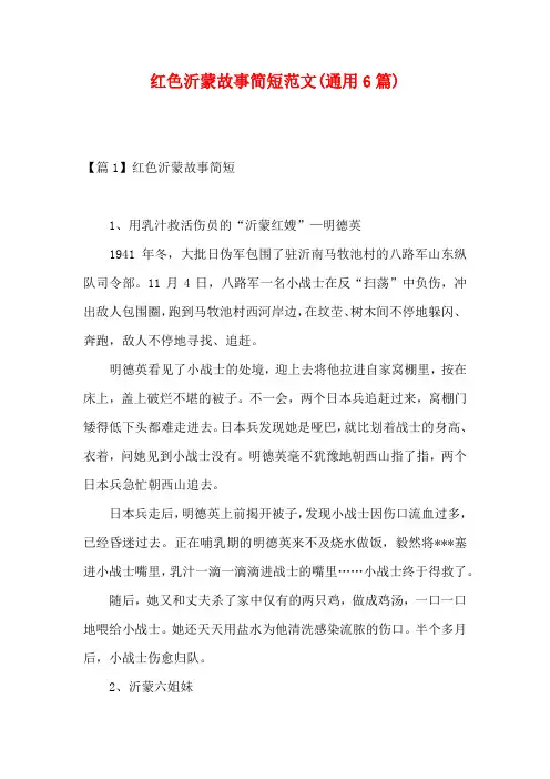 红色沂蒙故事简短范文(通用6篇)