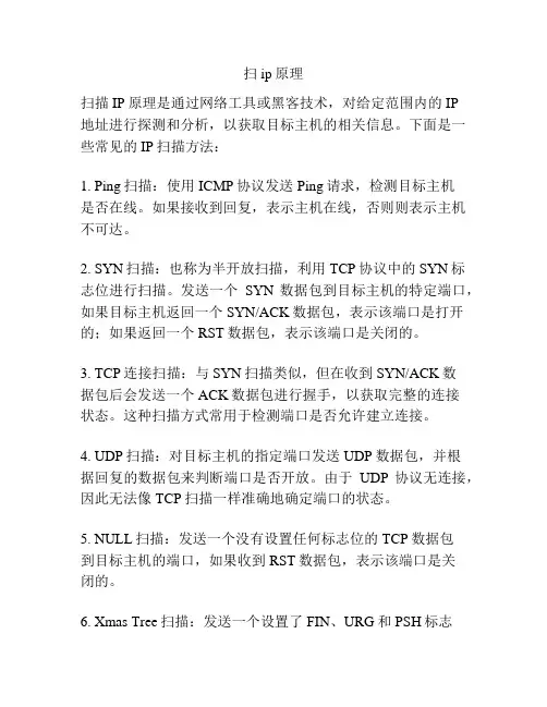 扫ip原理