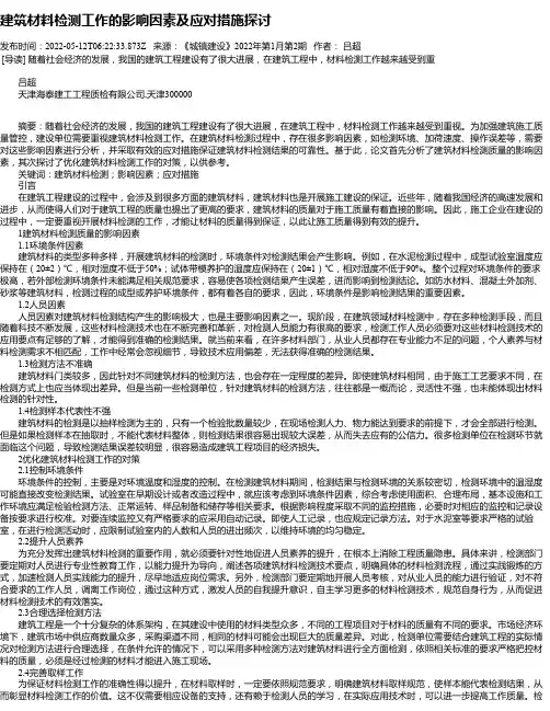 建筑材料检测工作的影响因素及应对措施探讨_5