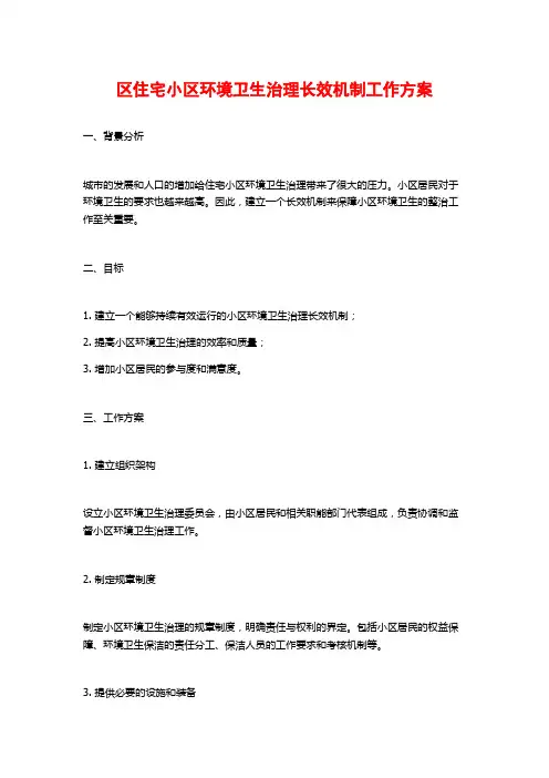 区住宅小区环境卫生治理长效机制工作方案