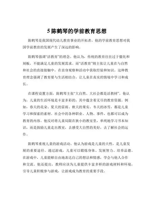 5陈鹤琴的学前教育思想