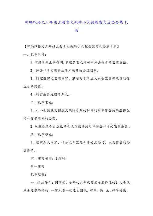 部编版语文三年级上册卖火柴的小女孩教案与反思合集15篇