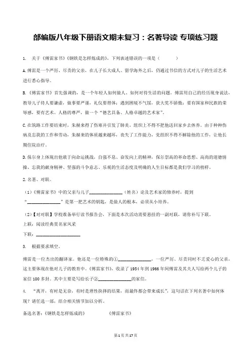 部编版八年级下册语文期末复习：名著导读 专项练习题(word版,含答案)