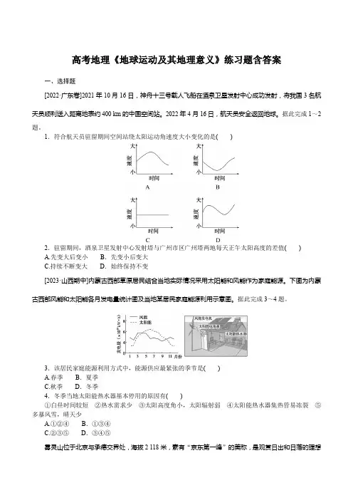 高考地理《地球运动及其地理意义》练习题含答案