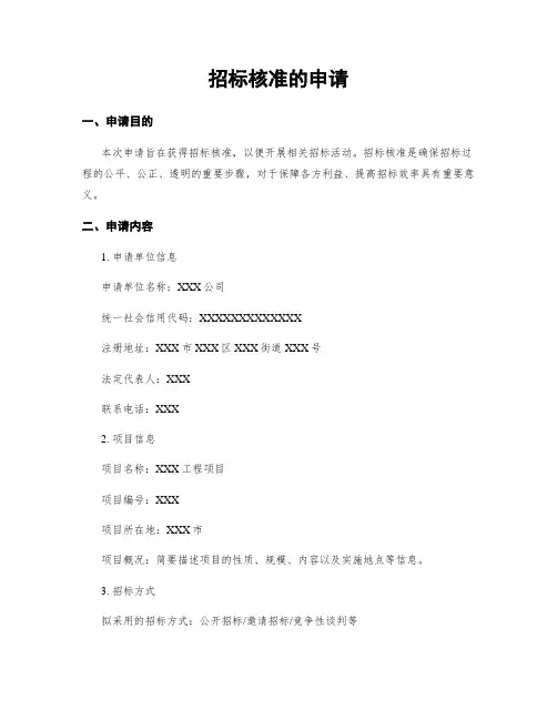 招标核准的申请