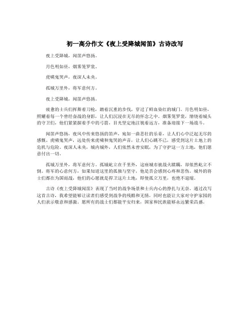 初一高分作文《夜上受降城闻笛》古诗改写