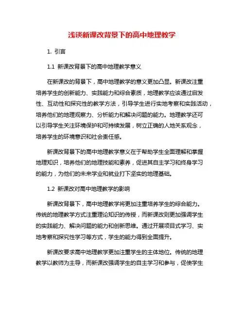浅谈新课改背景下的高中地理教学