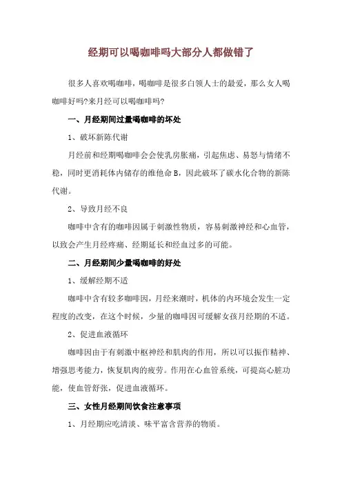 经期可以喝咖啡吗 大部分人都做错了