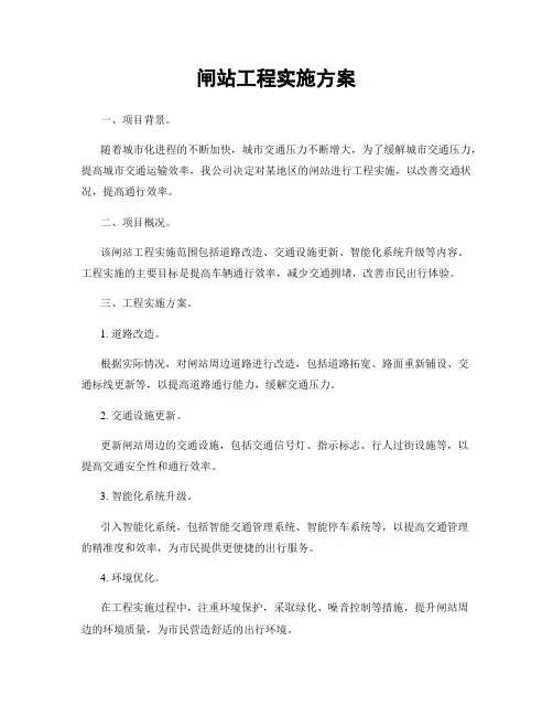 闸站工程实施方案