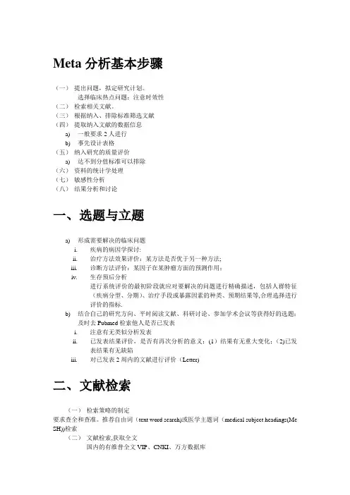 Meta分析的基本方法和步骤【范本模板】