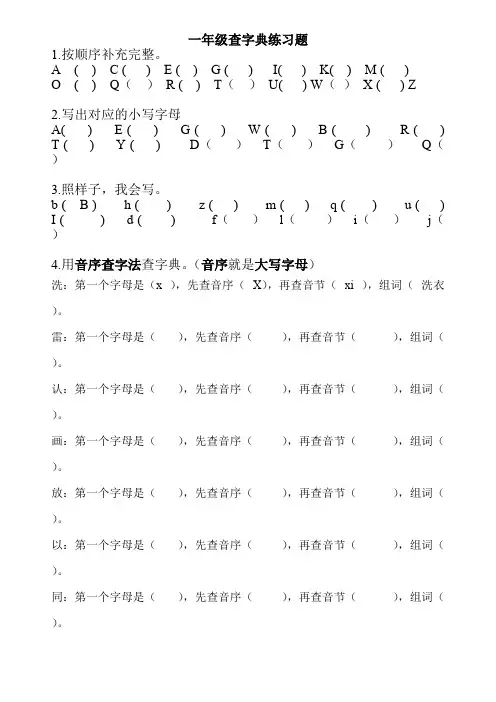 (完整版)一年级查字典练习题