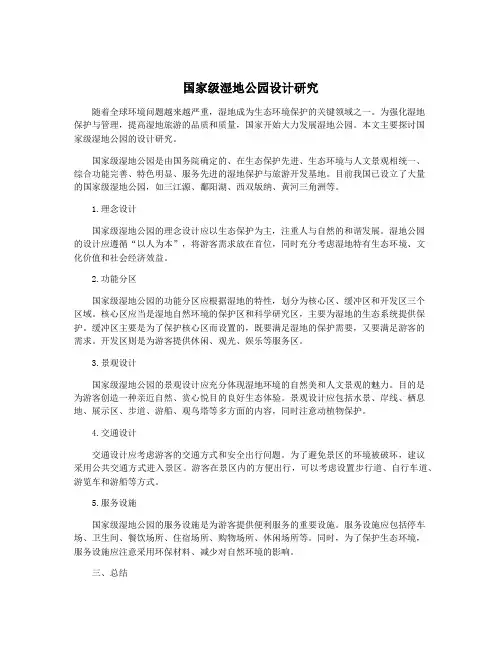 国家级湿地公园设计研究