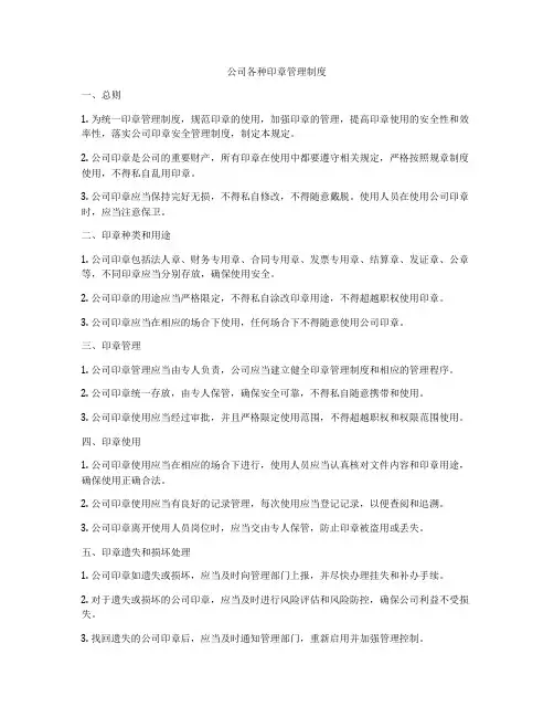 公司各种印章管理制度