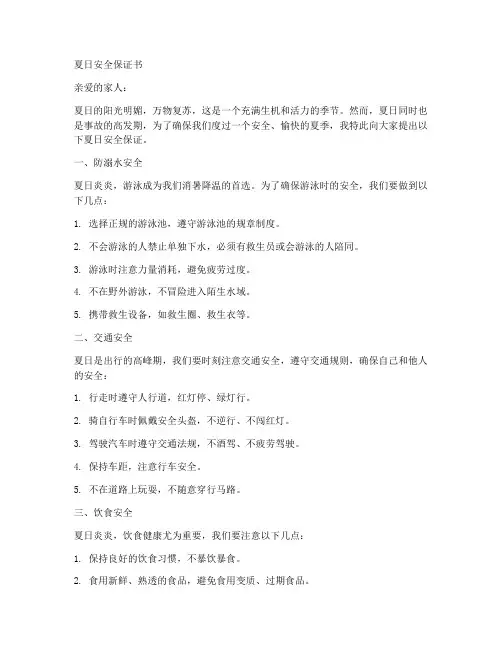 夏日安全保证书