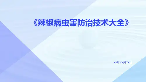 辣椒病虫害防治技术大全