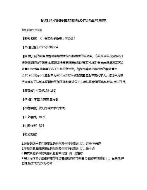 尼群地平脂质体的制备及包封率的测定