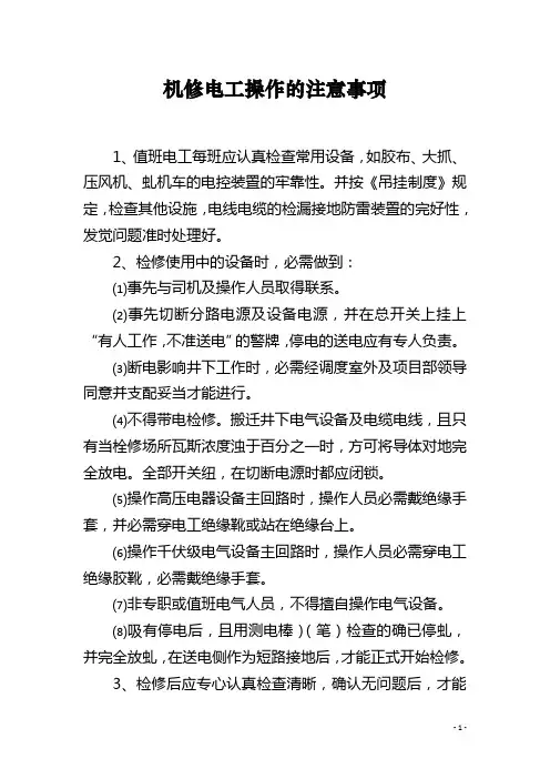 机修电工操作的注意事项