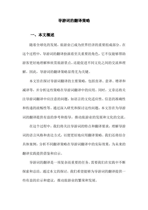 导游词的翻译策略