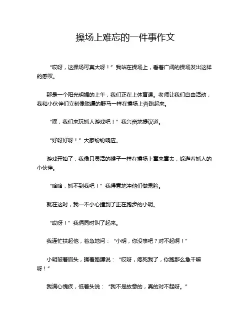 操场上难忘的一件事作文