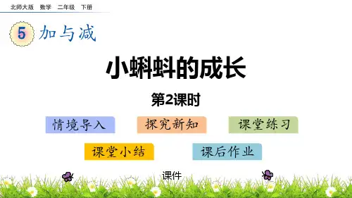 北师大版二年级下册数学《小蝌蚪的成长》加与减培优说课教学复习课件巩固