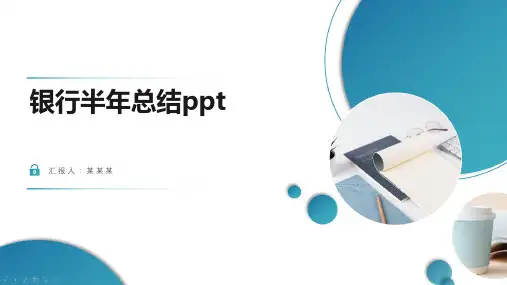 银行半年总结ppt