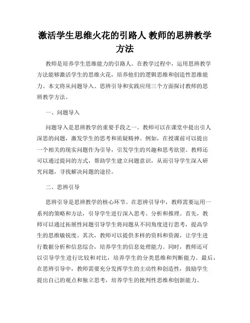 激活学生思维火花的引路人 教师的思辨教学方法
