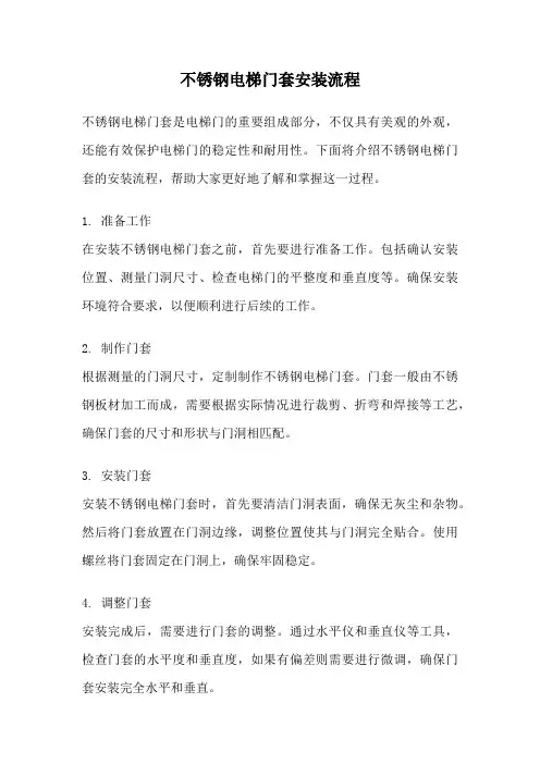 不锈钢电梯门套安装流程