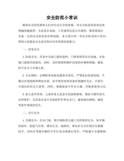 安全防范小常识