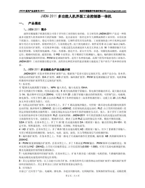 JMDM-2011 多功能人机界面工业控制器一体机说明书
