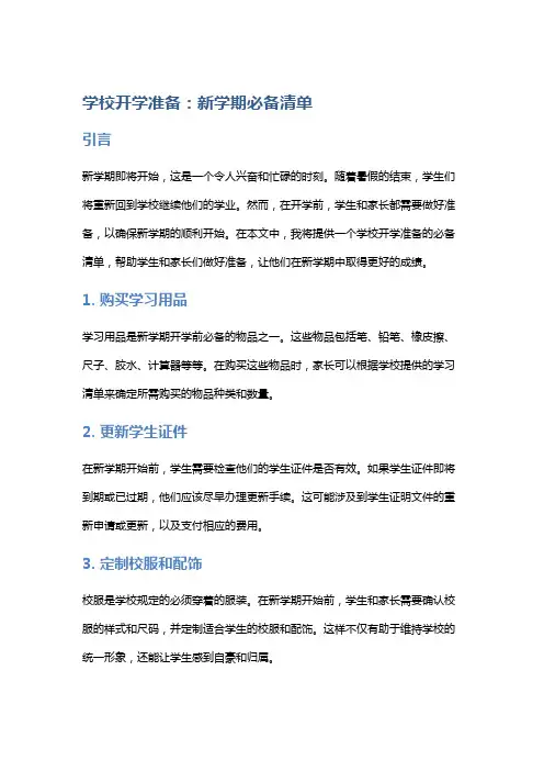 学校开学准备：新学期必备清单