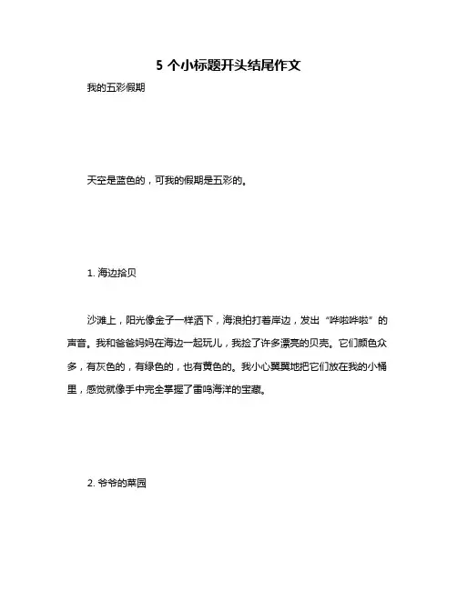 5个小标题开头结尾作文