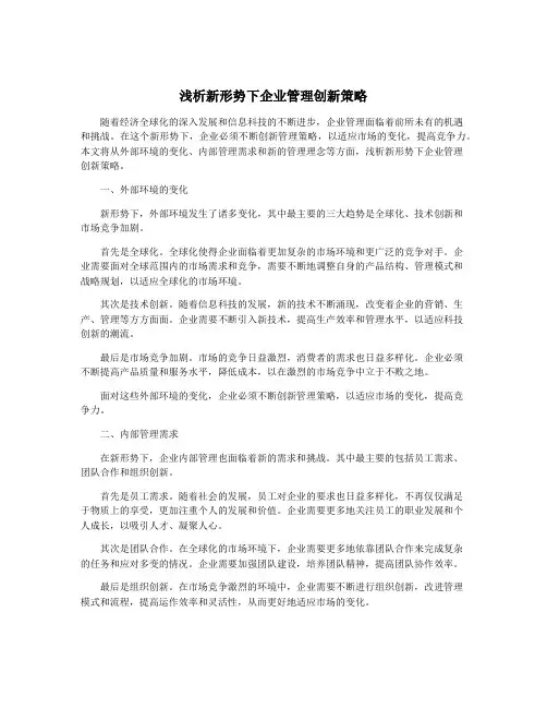 浅析新形势下企业管理创新策略