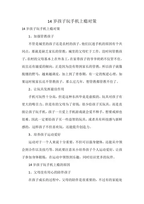 14岁孩子玩手机上瘾对策