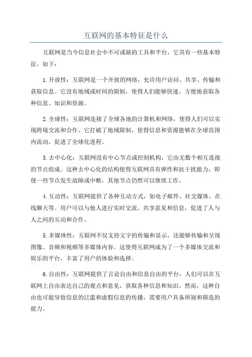 互联网的基本特征是什么
