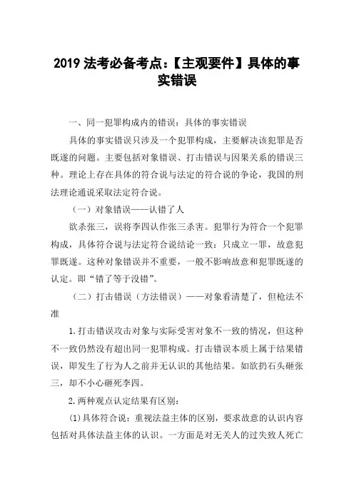 2019法考必备考点：【主观要件】具体的事实错误